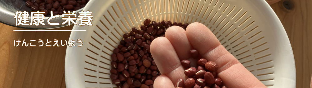 「暦の台所-健康と栄養-」のイメージ画像