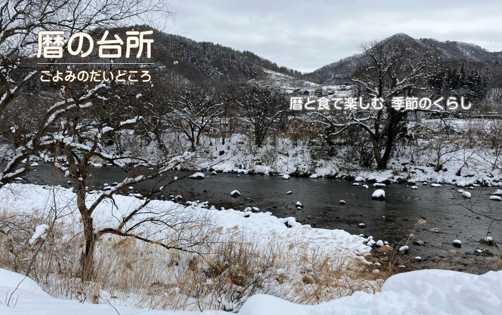 「暦の台所」のイメージ画像 季節によって変わります